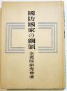 国防国家の綱領　企画院研究会著　A5判カバ298p　新紀元社　昭和18年