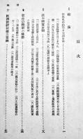 国防国家の綱領　企画院研究会著　A5判カバ298p　新紀元社　昭和18年