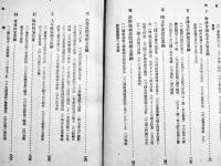 国防国家の綱領　企画院研究会著　A5判カバ298p　新紀元社　昭和18年
