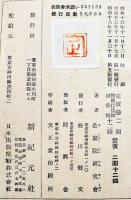 国防国家の綱領　企画院研究会著　A5判カバ298p　新紀元社　昭和18年