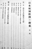 日本統制経済の将来　濱薫明著　A5判267p　風間書房　昭和16年