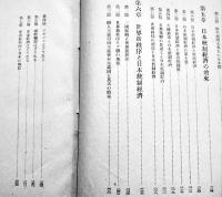 日本統制経済の将来　濱薫明著　A5判267p　風間書房　昭和16年