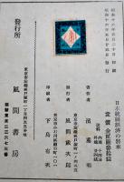 日本統制経済の将来　濱薫明著　A5判267p　風間書房　昭和16年