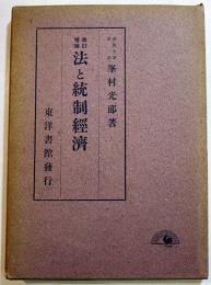 法と統制経済(改訂増補)　峯村光郎著　A5判箱267p　東洋書館　昭和17年
