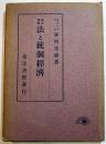 法と統制経済(改訂増補)　峯村光郎著　A5判箱267p　東洋書館　昭和17年