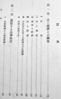 法と統制経済(改訂増補)　峯村光郎著　A5判箱267p　東洋書館　昭和17年