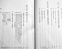 法と統制経済(改訂増補)　峯村光郎著　A5判箱267p　東洋書館　昭和17年