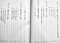 法と統制経済(改訂増補)　峯村光郎著　A5判箱267p　東洋書館　昭和17年