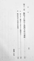 法と統制経済(改訂増補)　峯村光郎著　A5判箱267p　東洋書館　昭和17年