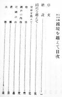 皇軍慰問記念 国境を越えて　片桐龍子著　B6判初版箱657p　忠誠婦徳会　昭和7年