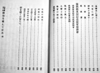 皇軍慰問記念 国境を越えて　片桐龍子著　B6判初版箱657p　忠誠婦徳会　昭和7年