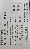 皇軍慰問記念 国境を越えて　片桐龍子著　B6判初版箱657p　忠誠婦徳会　昭和7年