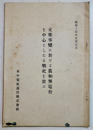 支那事変に於ける眞如無電台を中心としたる戦史を偲ぶ　A5判附図3葉+9p　華中電気通信株式会社　昭和14年