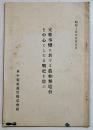 支那事変に於ける眞如無電台を中心としたる戦史を偲ぶ　A5判附図3葉+9p　華中電気通信株式会社　昭和14年