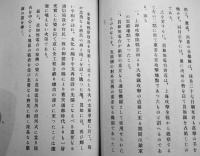 支那事変に於ける眞如無電台を中心としたる戦史を偲ぶ　A5判附図3葉+9p　華中電気通信株式会社　昭和14年