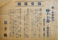 「勤労報国　岩手県」+「自給肥料増産奨励　青森県」チラシ2種　2Z 戦中戦時