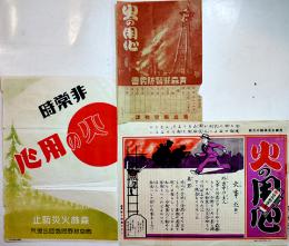 「火の用心」チラシ3種　青森県警務課/帝室林野局盛岡出張所/日本動産火災保険(株)　戦前