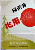 「火の用心」チラシ3種　青森県警務課/帝室林野局盛岡出張所/日本動産火災保険(株)　戦前