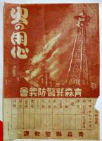 「火の用心」チラシ3種　青森県警務課/帝室林野局盛岡出張所/日本動産火災保険(株)　戦前