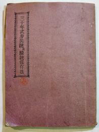 三十年式歩兵銃及騎銃保存法　袖珍判本文73p+長尺折込附図８枚  陸軍省御用図書発行所　明治33年