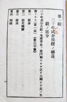三十年式歩兵銃及騎銃保存法　袖珍判本文73p+長尺折込附図８枚  陸軍省御用図書発行所　明治33年
