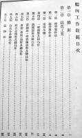 艦内工作教範　A5判本文384p＋巻末附図36図並上本　海軍機関学会　昭和8年