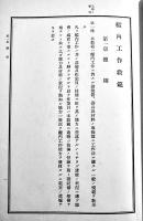 艦内工作教範　A5判本文384p＋巻末附図36図並上本　海軍機関学会　昭和8年
