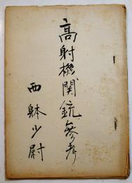 高射機関銃参考　西躰少尉　B5判孔版16p　第五四期騎兵科　戦中戦時