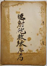 速射砲教練ノ参考　B5判孔版34p(図版はありません)  戦中戦時