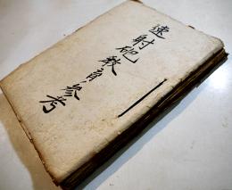 速射砲教育ノ参考(綴)[秘]文書多　B5判孔版厚み約2㎝　第五十四期騎兵教練班/陸軍歩兵学校　昭和10,11年