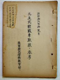 九五式軽戦車取扱ノ参考　B5判孔版50p(図版僅か)　陸軍騎兵学校教育部　昭和16年