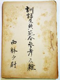 訓話及典範令参考及雑(綴)　西躰少尉　B5判孔版約80p　第五四期騎兵科　昭和14,15年