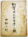 訓話及典範令参考及雑(綴)　西躰少尉　B5判孔版約80p　第五四期騎兵科　昭和14,15年