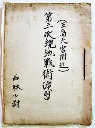 第三次現地戦術演習(綴)　三島、大宮附近　西躰少尉　B5判　第五四期騎兵科　戦中戦時