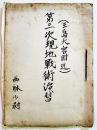 第三次現地戦術演習(綴)　三島、大宮附近　西躰少尉　B5判　第五四期騎兵科　戦中戦時
