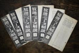 「放送ニュース解説」第1号〜6号揃い　日本放送協会　昭和12年