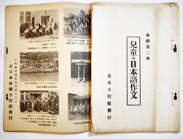 米国第二世児童の日本語作文+米国巡廻武道講習・江夏金太郎　北米力行館/大日本帝国力行館　昭和11年