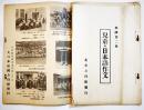 米国第二世児童の日本語作文+米国巡廻武道講習・江夏金太郎　北米力行館/大日本帝国力行館　昭和11年