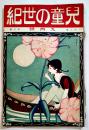 「児童の世紀」第3巻3号　小原國芳編輯　A5判100p背痛み　大日本学校衛生協会　大正11年