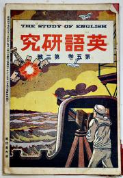 「英語研究」第5巻3号　吉田幾次郎/久保田正次編輯執筆　A5判48p+広告22p　英語研究社　明治45年