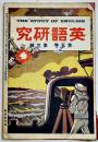 「英語研究」第5巻3号　吉田幾次郎/久保田正次編輯執筆　A5判48p+広告22p　英語研究社　明治45年