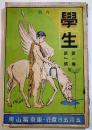 「學生」第1巻第1号(創刊号)　大町桂月/大隈重信/新渡戸稲造/井上哲次郎/小川未明/他　A5判　東京冨山房　明治43年