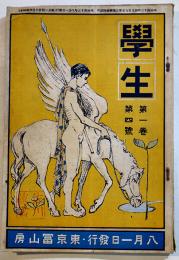 「學生」第1巻4号　大町桂月/渋沢栄一/澤柳政太郎/小川未明/他　A5判　東京冨山房　明治43年