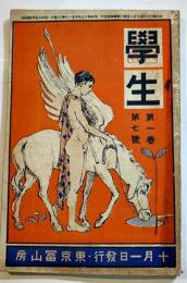 「學生」第1巻7号　大町桂月/渋沢栄一/澤柳政太郎/後藤新平/坪内雄蔵/他　A5判　東京冨山房　明治43年