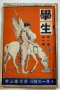 「學生」第1巻7号　大町桂月/渋沢栄一/澤柳政太郎/後藤新平/坪内雄蔵/他　A5判　東京冨山房　明治43年