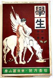 「學生」第1巻8号　大町桂月/山縣友朋/澤柳政太郎/島村抱月/他　A5判　東京冨山房　明治43年