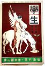 「學生」第1巻8号　大町桂月/山縣友朋/澤柳政太郎/島村抱月/他　A5判　東京冨山房　明治43年
