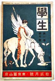 「學生」第1巻9号　大町桂月/志賀重昂/澤柳政太郎/宇野哲人/他　A5判　東京冨山房　明治43年