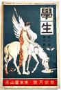 「學生」第1巻9号　大町桂月/志賀重昂/澤柳政太郎/宇野哲人/他　A5判　東京冨山房　明治43年