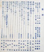 「學生」第1巻9号　大町桂月/志賀重昂/澤柳政太郎/宇野哲人/他　A5判　東京冨山房　明治43年